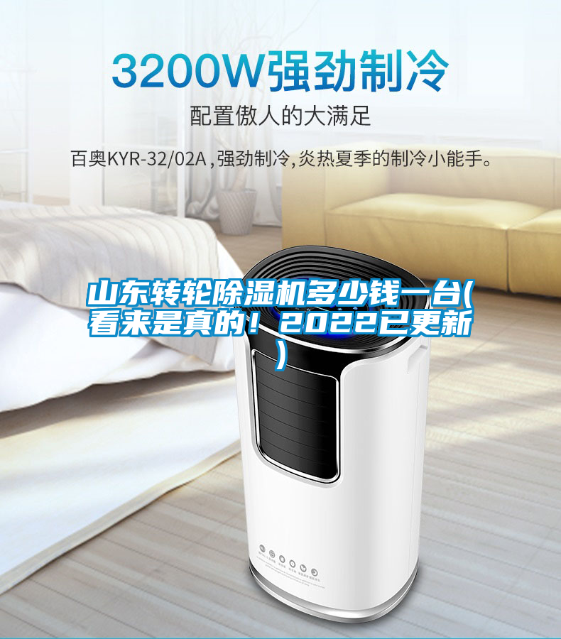 山東轉(zhuǎn)輪除濕機(jī)多少錢一臺(看來是真的！2022已更新)