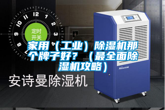 家用(工業(yè))除濕機那個牌子好?(最全面除濕機攻略)