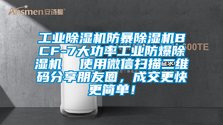 工業(yè)除濕機(jī)防暴除濕機(jī)BCF-7大功率工業(yè)防爆除濕機(jī)  使用微信掃描二維碼分享朋友圈，成交更快更簡(jiǎn)單！