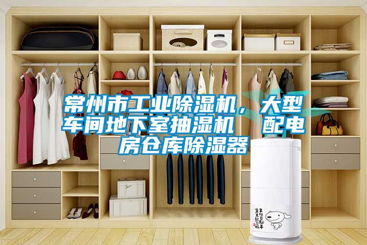 常州市工業(yè)除濕機(jī)，大型車(chē)間地下室抽濕機(jī)  配電房倉(cāng)庫(kù)除濕器