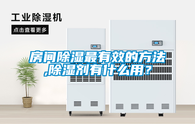 房間除濕最有效的方法,除濕劑有什么用？