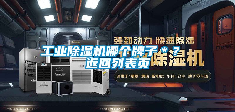 工業(yè)除濕機(jī)哪個(gè)牌子＊？ 返回列表頁