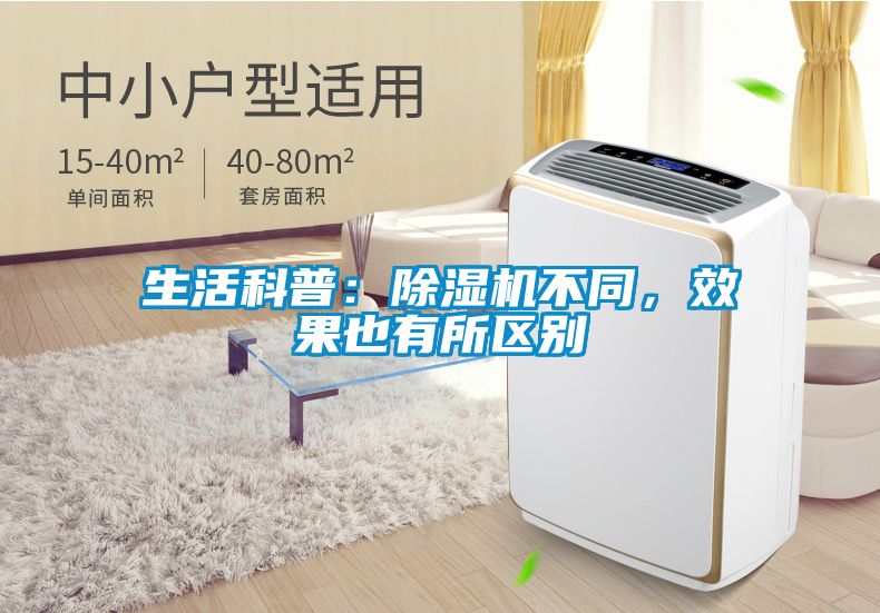 生活科普：除濕機(jī)不同，效果也有所區(qū)別