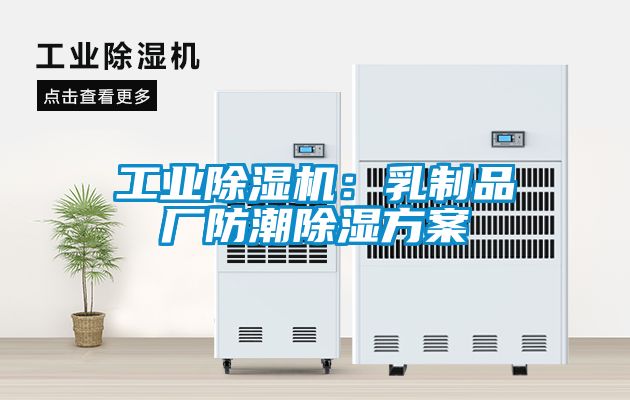 工業(yè)除濕機(jī):乳制品廠防潮除濕方案