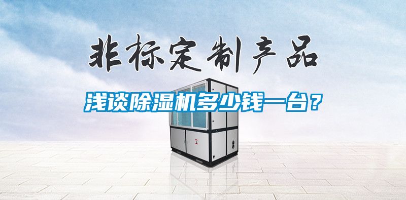 淺談除濕機多少錢一臺？