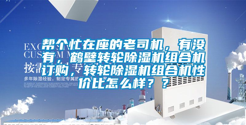 幫個忙在座的老司機，有沒有，鶴壁轉輪除濕機組合機訂購，轉輪除濕機組合機性價比怎么樣？？