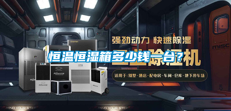 恒溫恒濕箱多少錢一臺？