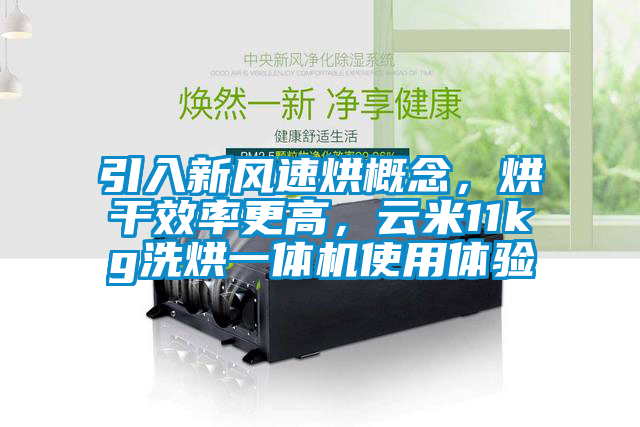 引入新風(fēng)速烘概念，烘干效率更高，云米11kg洗烘一體機使用體驗
