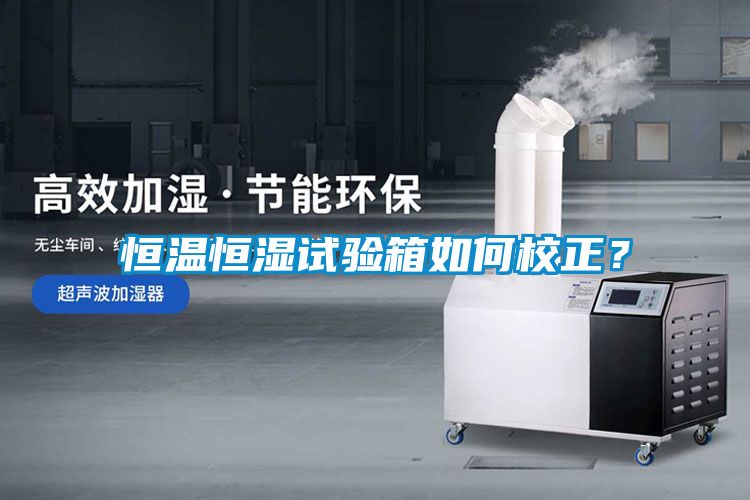 恒溫恒濕試驗箱如何校正？