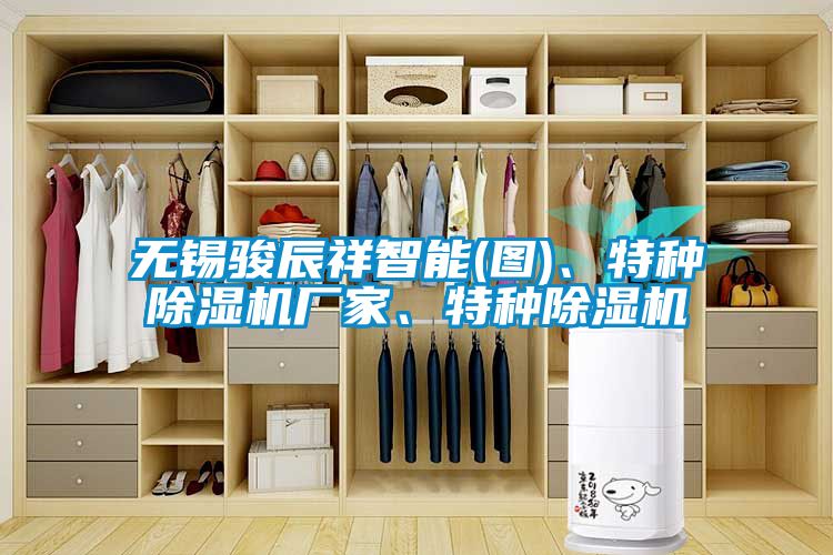 無錫駿辰祥智能(圖)、特種除濕機廠家、特種除濕機