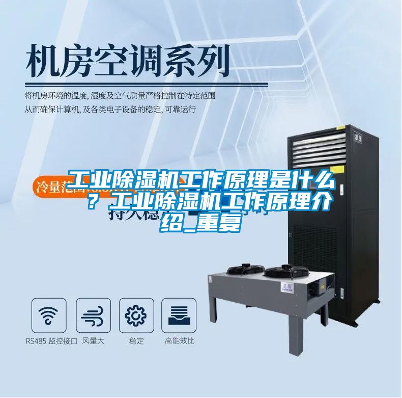 工業(yè)除濕機(jī)工作原理是什么 ？工業(yè)除濕機(jī)工作原理介紹_重復(fù)