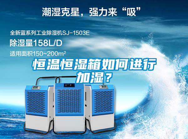 恒溫恒濕箱如何進行加濕？