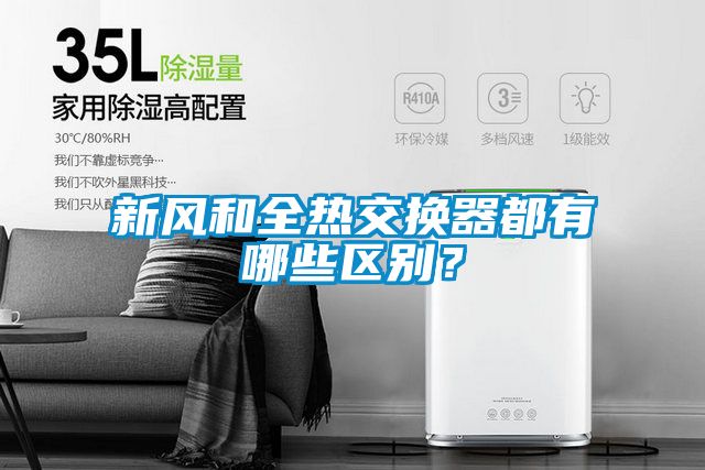 新風和全熱交換器都有哪些區(qū)別？
