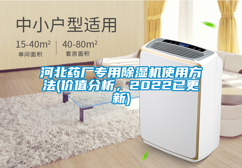 河北藥廠專用除濕機使用方法(價值分析，2022已更新)