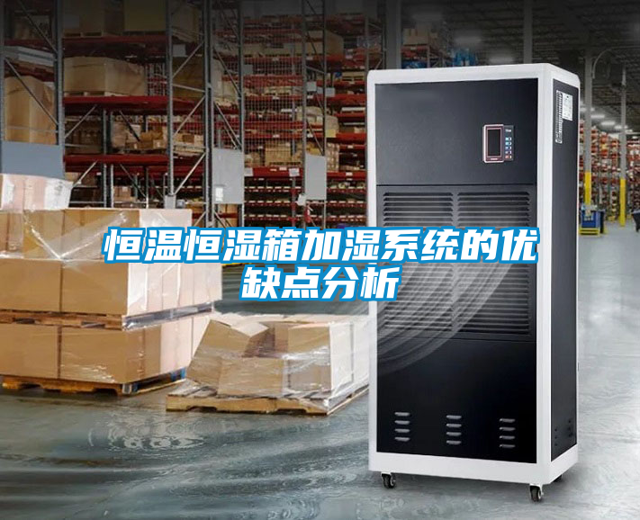 恒溫恒濕箱加濕系統的優(yōu)缺點分析