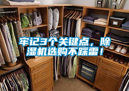 牢記3個關(guān)鍵點(diǎn)，除濕機(jī)選購不踩雷！