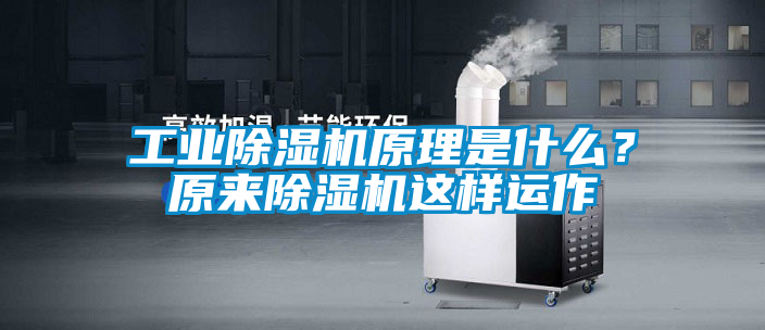 工業(yè)除濕機原理是什么？原來除濕機這樣運作