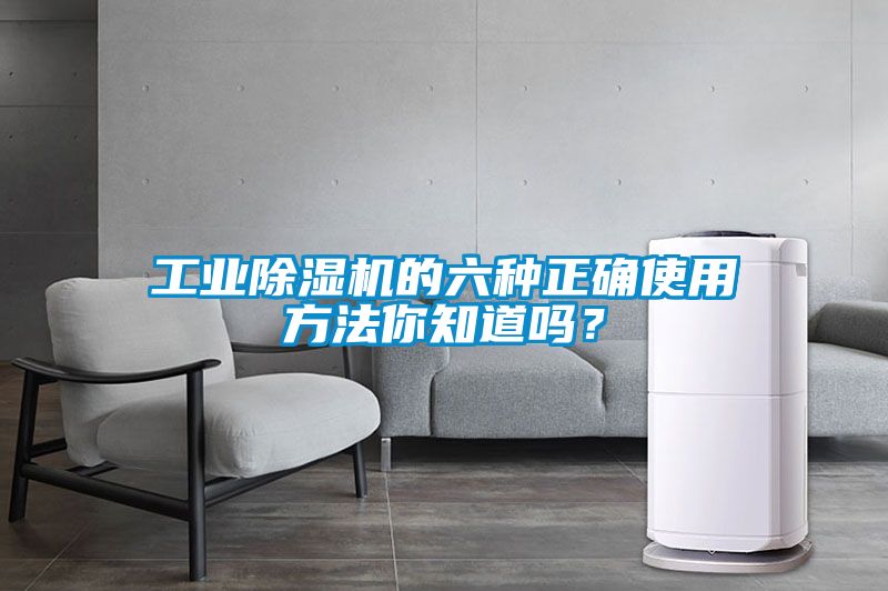 工業(yè)除濕機(jī)的六種正確使用方法你知道嗎？
