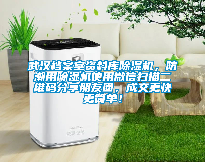 武漢檔案室資料庫除濕機，防潮用除濕機使用微信掃描二維碼分享朋友圈，成交更快更簡單！
