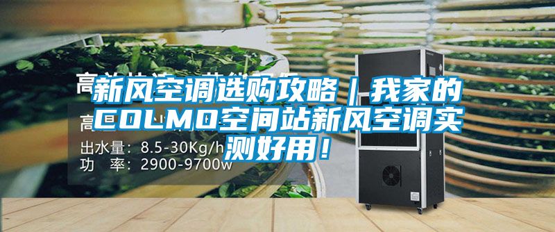 新風(fēng)空調(diào)選購攻略｜我家的COLMO空間站新風(fēng)空調(diào)實測好用！