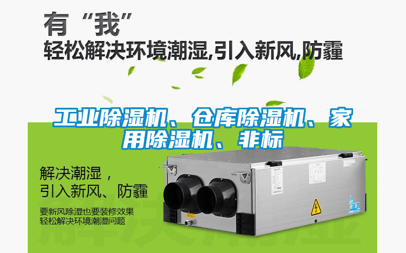 工業(yè)除濕機(jī)、倉庫除濕機(jī)、家用除濕機(jī)、非標(biāo)