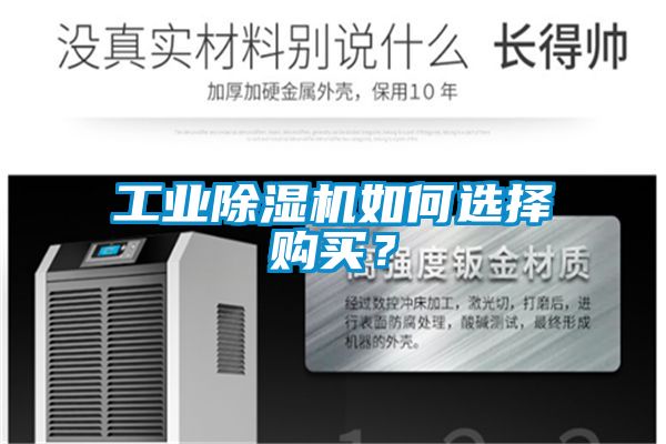 工業(yè)除濕機(jī)如何選擇購買？