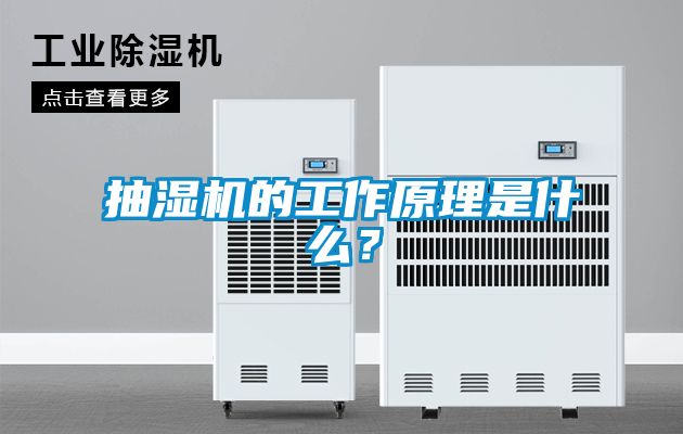 抽濕機的工作原理是什么？