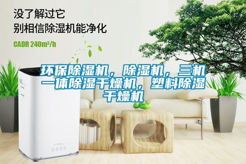 環(huán)保除濕機(jī)，除濕機(jī)，三機(jī)一體除濕干燥機(jī)，塑料除濕干燥機(jī)
