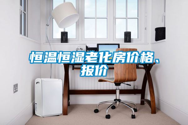 恒溫恒濕老化房價格、報價