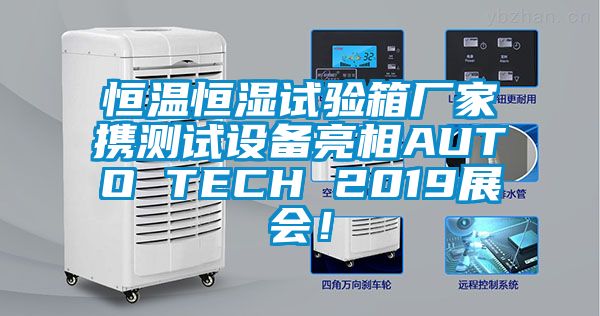 恒溫恒濕試驗(yàn)箱廠家攜測試設(shè)備亮相AUTO TECH 2019展會！