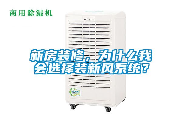 新房裝修，為什么我會選擇裝新風系統(tǒng)？