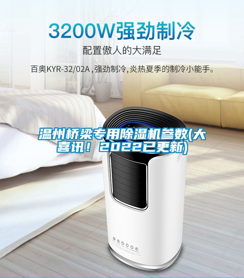 溫州橋梁專用除濕機參數(shù)(大喜訊！2022已更新)