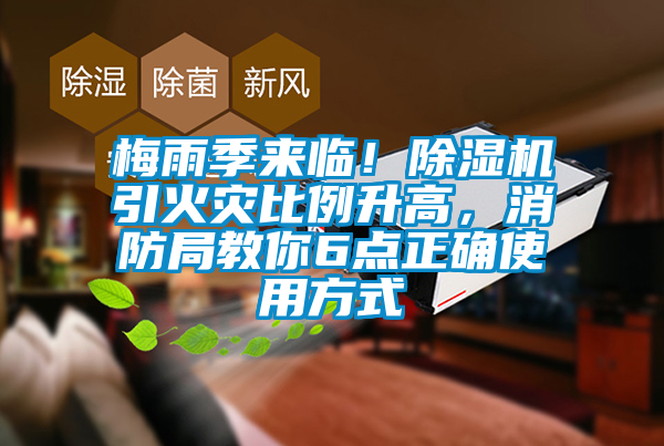 梅雨季來臨！除濕機引火災(zāi)比例升高，消防局教你6點正確使用方式