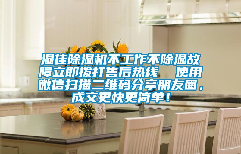 濕佳除濕機不工作不除濕故障立即撥打售后熱線  使用微信掃描二維碼分享朋友圈，成交更快更簡單！