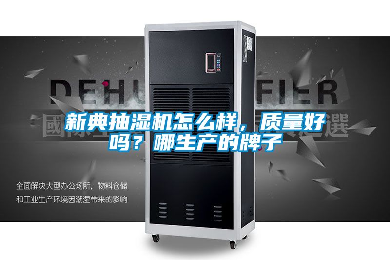 新典抽濕機(jī)怎么樣，質(zhì)量好嗎？哪生產(chǎn)的牌子