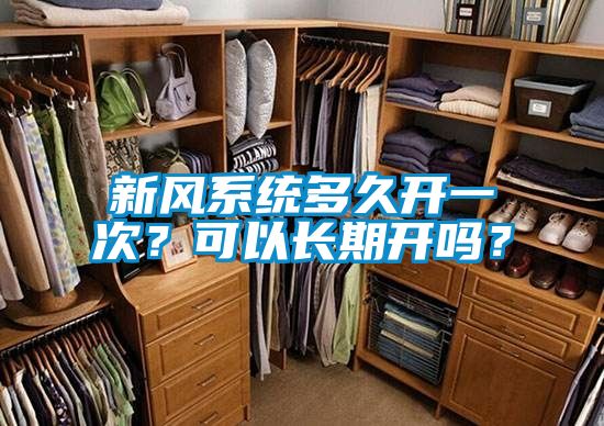 新風(fēng)系統(tǒng)多久開一次？可以長期開嗎？