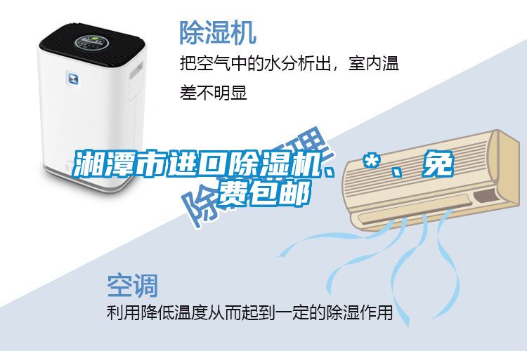 湘潭市進(jìn)口除濕機(jī)、＊、免費(fèi)包郵