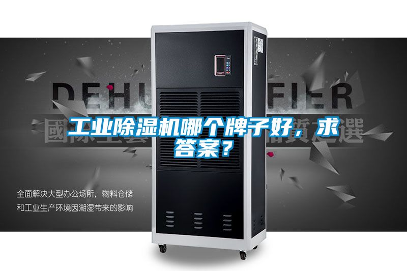 工業(yè)除濕機哪個牌子好，求答案？