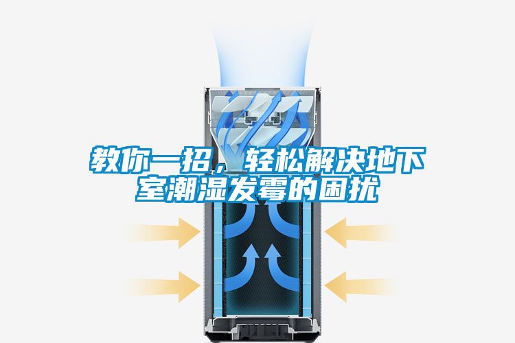 教你一招，輕松解決地下室潮濕發(fā)霉的困擾