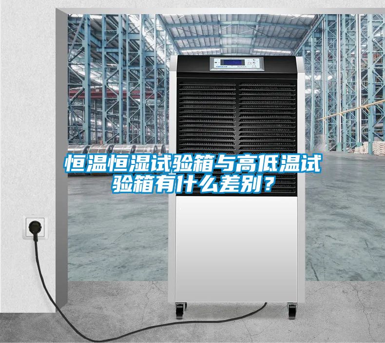 恒溫恒濕試驗(yàn)箱與高低溫試驗(yàn)箱有什么差別？