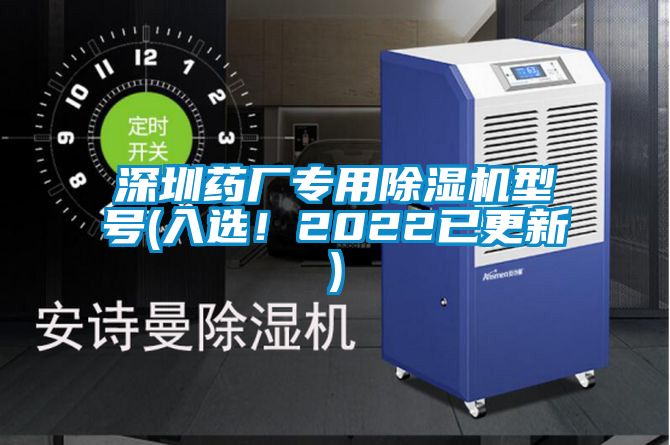 深圳藥廠專用除濕機型號(入選！2022已更新)