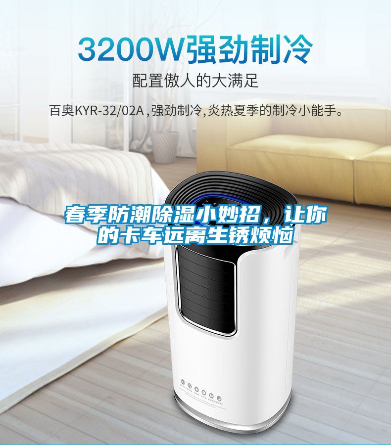 春季防潮除濕小妙招，讓你的卡車遠離生銹煩惱