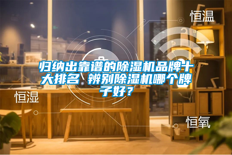 歸納出靠譜的除濕機品牌十大排名 辨別除濕機哪個牌子好？