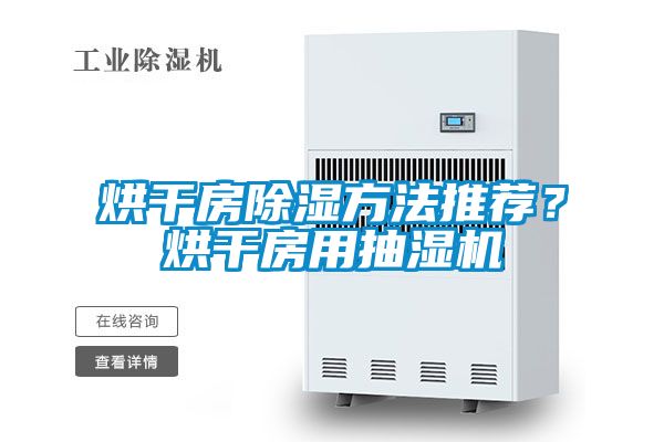 烘干房除濕方法推薦？烘干房用抽濕機(jī)
