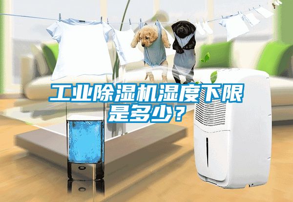 工業(yè)除濕機(jī)濕度下限是多少？