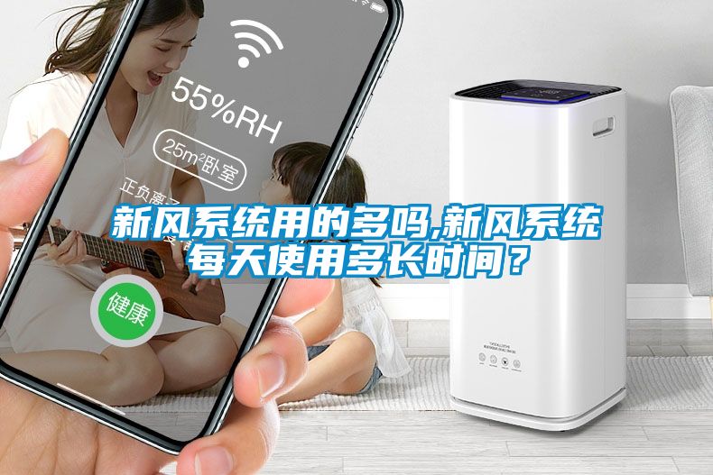 新風系統(tǒng)用的多嗎,新風系統(tǒng)每天使用多長時間？