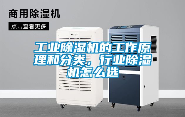 工業(yè)除濕機(jī)的工作原理和分類，行業(yè)除濕機(jī)怎么選