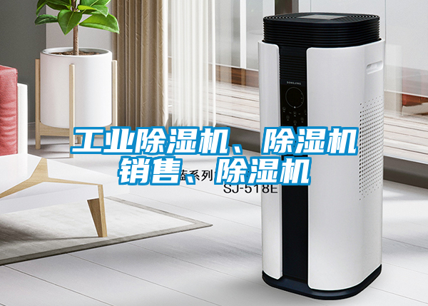 工業(yè)除濕機、除濕機銷售、除濕機