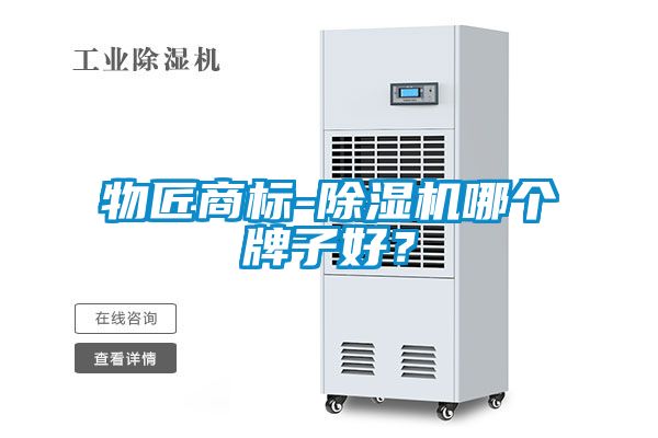 物匠商標(biāo)-除濕機(jī)哪個(gè)牌子好？