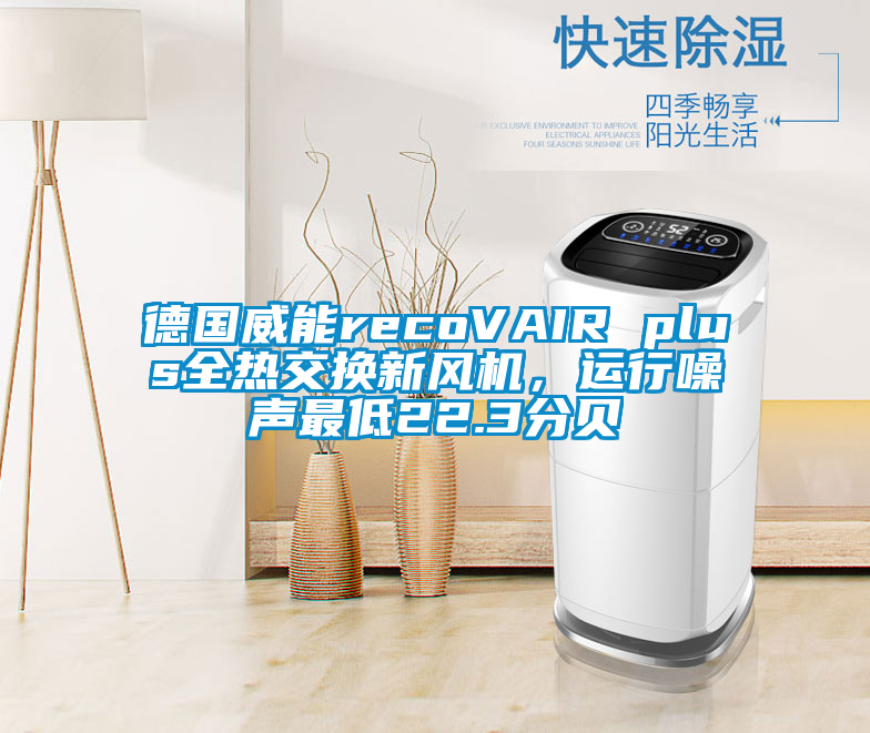 德國威能recoVAIR plus全熱交換新風(fēng)機(jī)，運(yùn)行噪聲最低22.3分貝